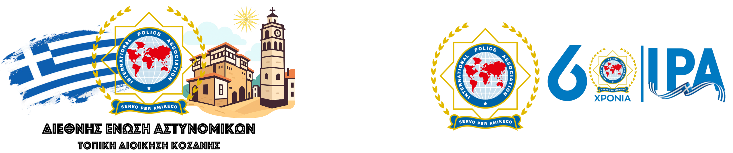 Διεθνής Ένωση Αστυνομικών Κοζάνης
